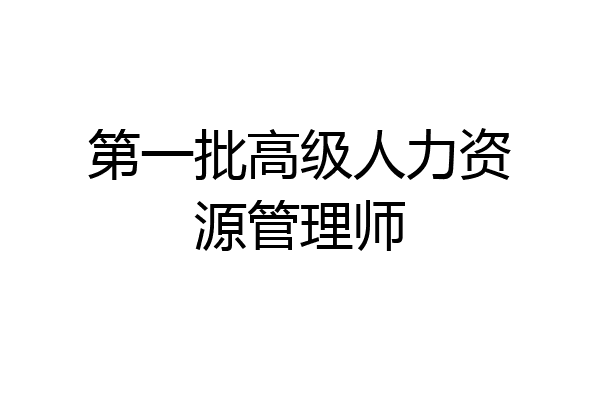 第一批高级人力资源管理师