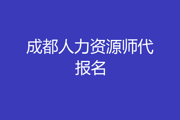 成都人力资源师代报名