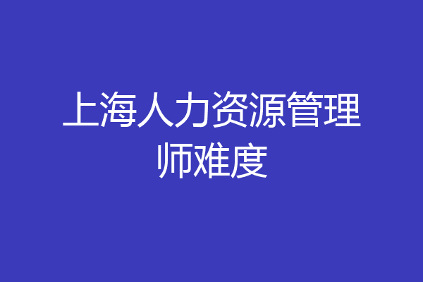 上海人力资源管理师难度