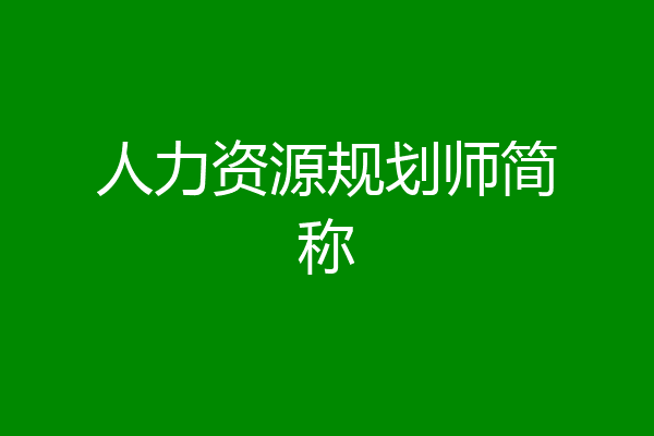 人力资源规划师简称