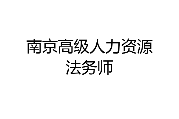 南京高级人力资源法务师