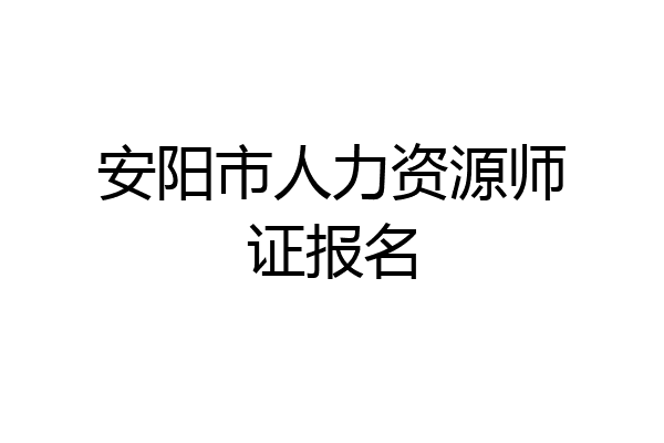 安阳市人力资源师证报名