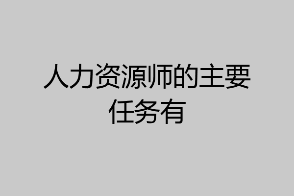 人力资源师的主要任务有