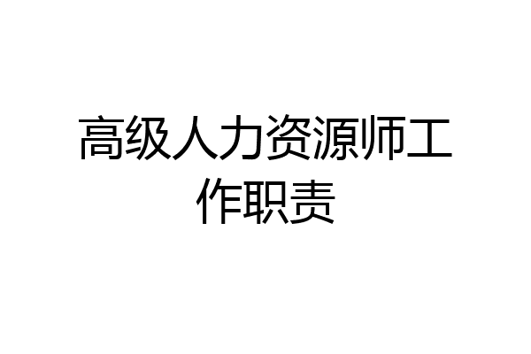 高级人力资源师工作职责