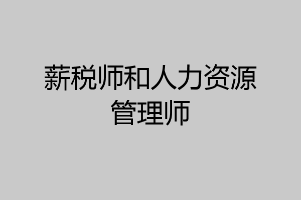 薪税师和人力资源管理师