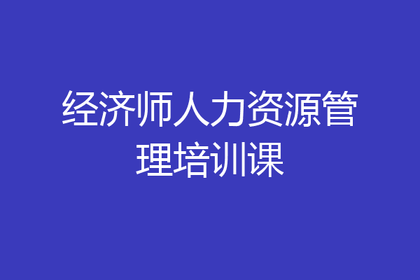 经济师人力资源管理培训课