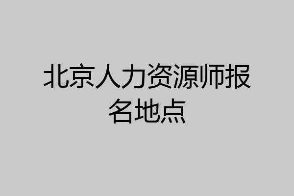 北京人力资源师报名地点