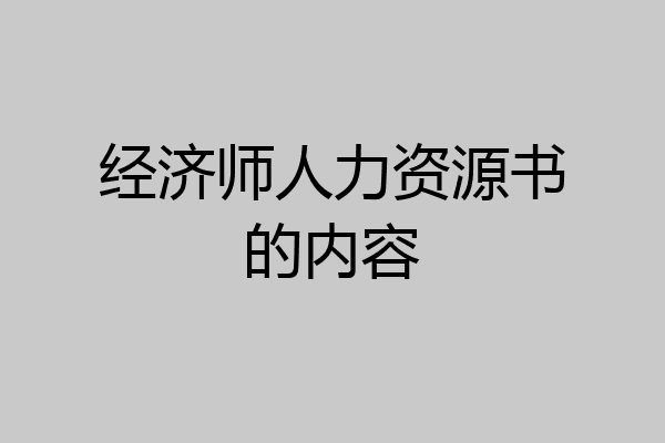 经济师人力资源书的内容