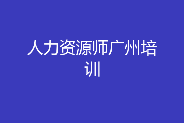 人力资源师广州培训
