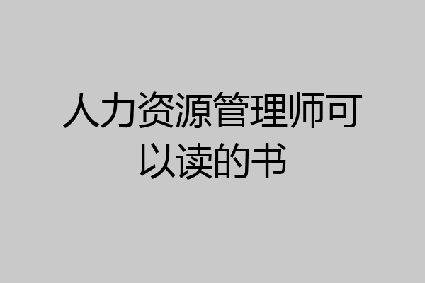 人力资源管理师可以读的书