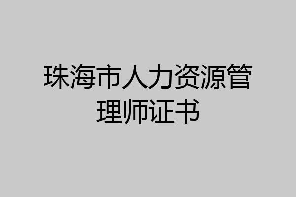 珠海市人力资源管理师证书