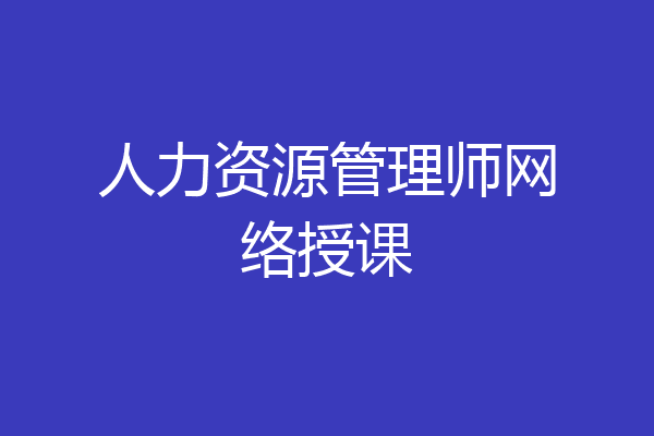 人力资源管理师网络授课