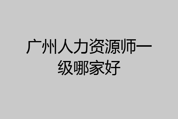 广州人力资源师一级哪家好