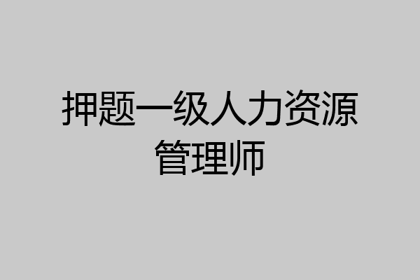 押题一级人力资源管理师
