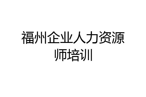 福州企业人力资源师培训