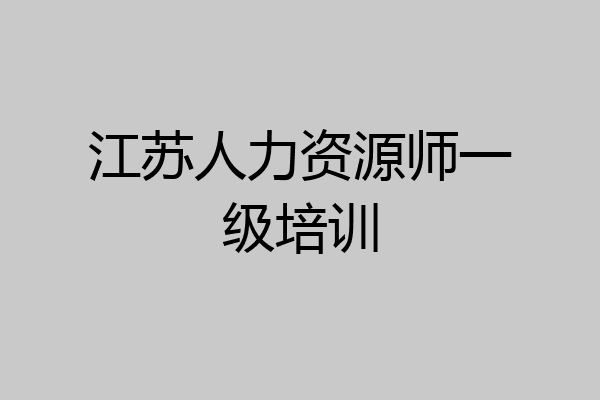 江苏人力资源师一级培训
