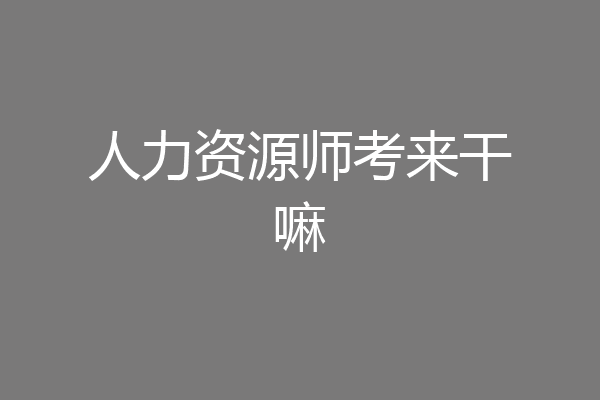 人力资源师考来干嘛