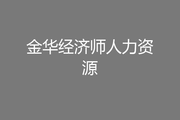 金华经济师人力资源