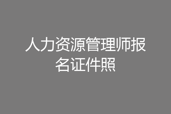 人力资源管理师报名证件照
