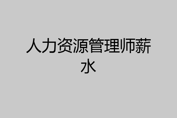 人力资源管理师薪水