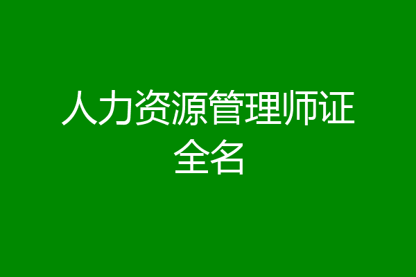 人力资源管理师证全名