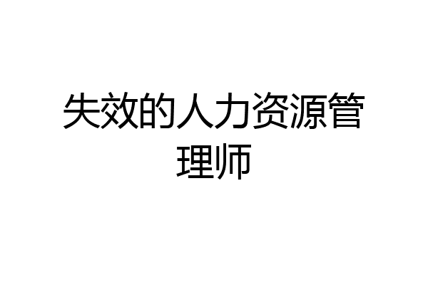 失效的人力资源管理师