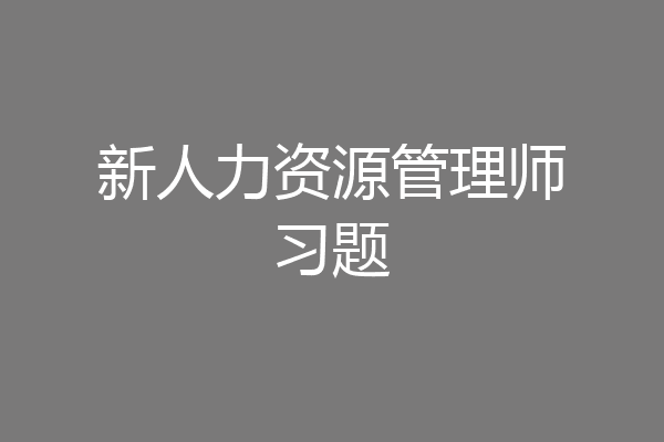 新人力资源管理师习题