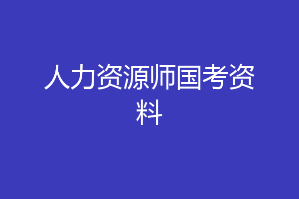 人力资源师国考资料