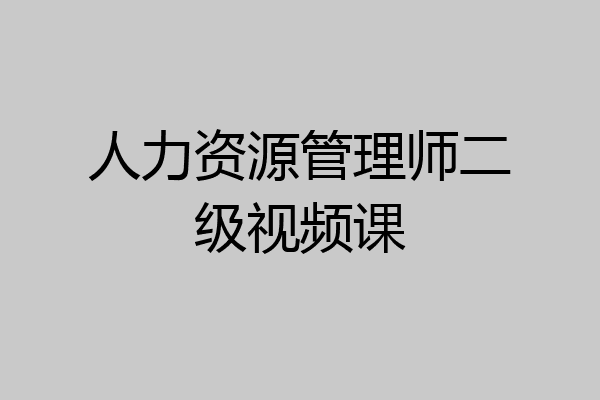 人力资源管理师二级视频课