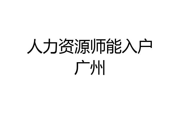 人力资源师能入户广州