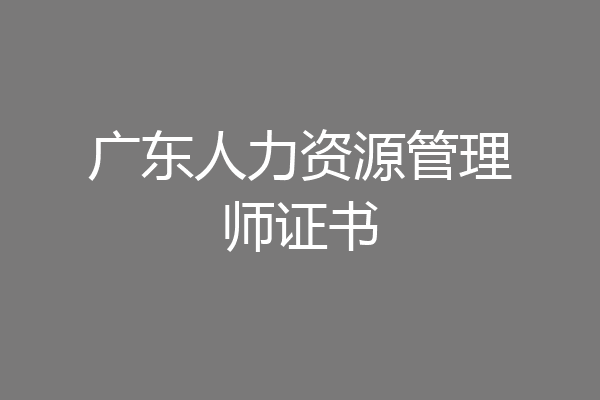 广东人力资源管理师证书