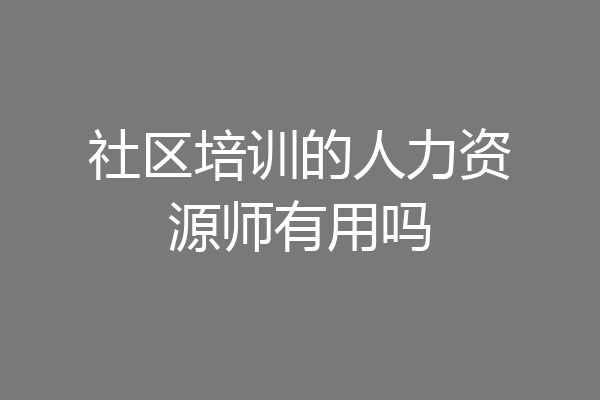 社区培训的人力资源师有用吗