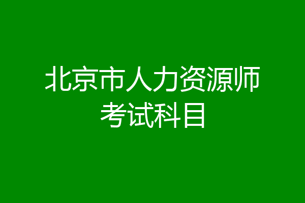 北京市人力资源师考试科目