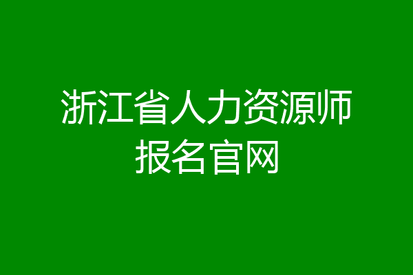 浙江省人力资源师报名官网