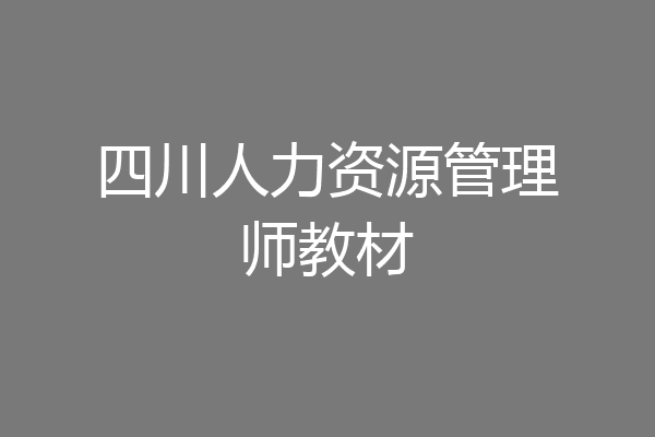 四川人力资源管理师教材