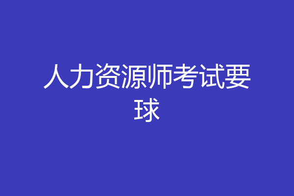 人力资源师考试要球