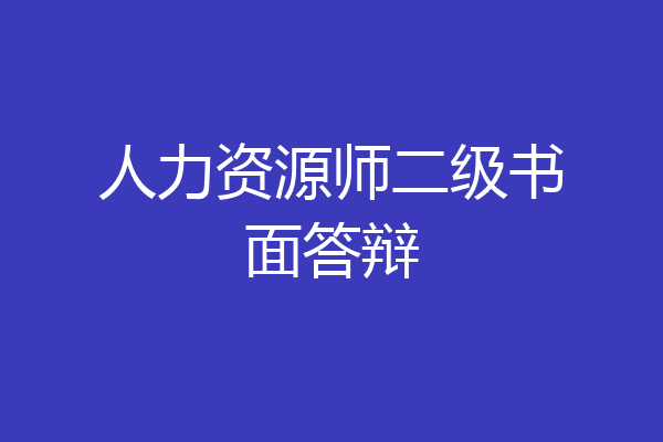 人力资源师二级书面答辩