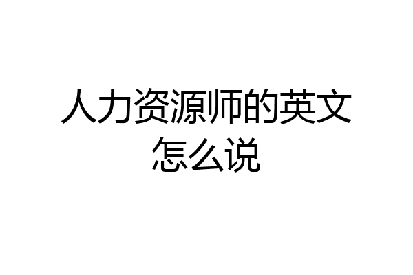 人力资源师的英文怎么说