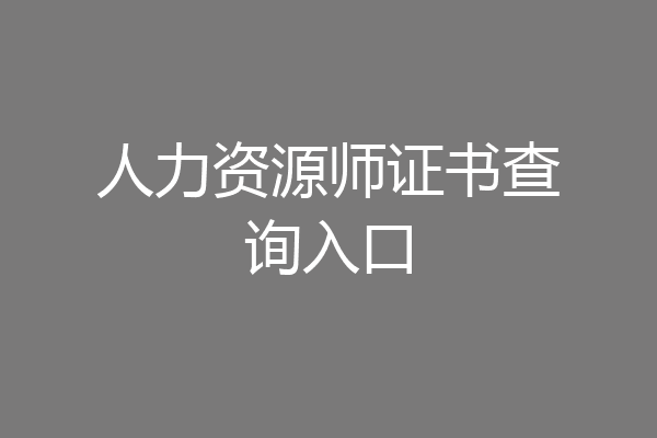 人力资源师证书查询入口
