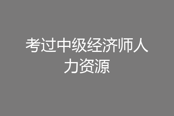 考过中级经济师人力资源