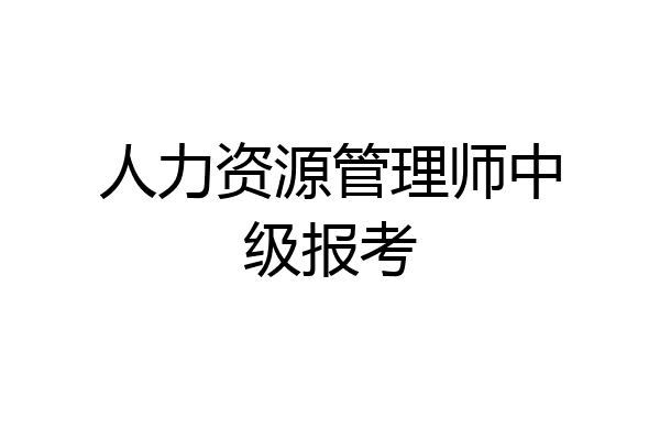 人力资源管理师中级报考