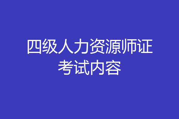 四级人力资源师证考试内容