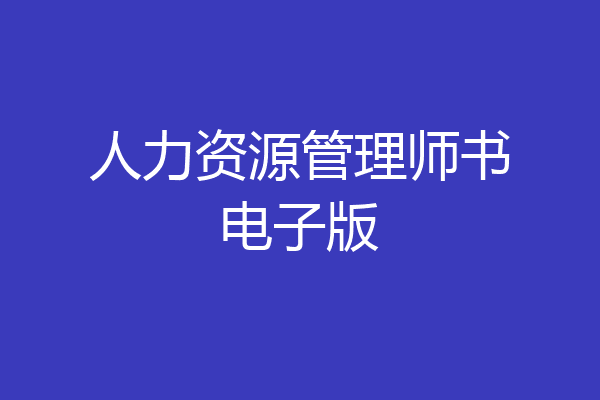人力资源管理师书电子版