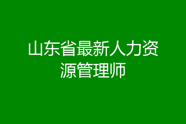 山东省最新人力资源管理师
