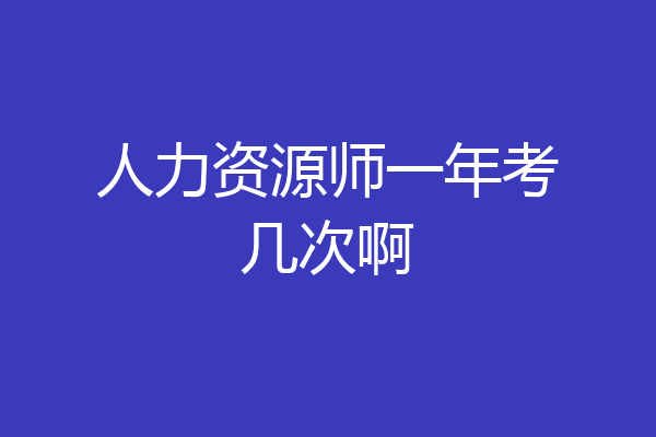 人力资源师一年考几次啊