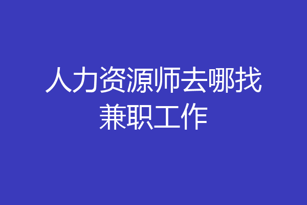 人力资源师去哪找兼职工作