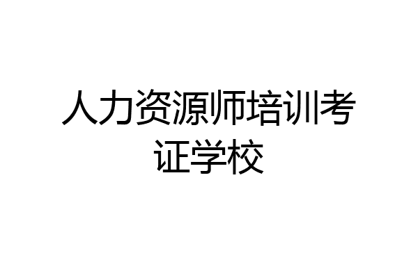 人力资源师培训考证学校