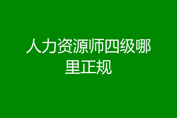 人力资源师四级哪里正规
