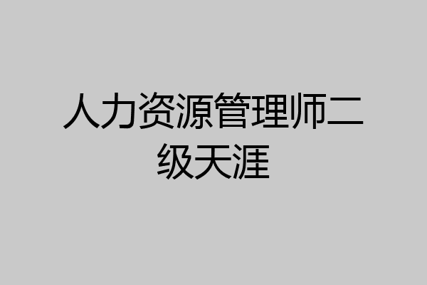 人力资源管理师二级天涯