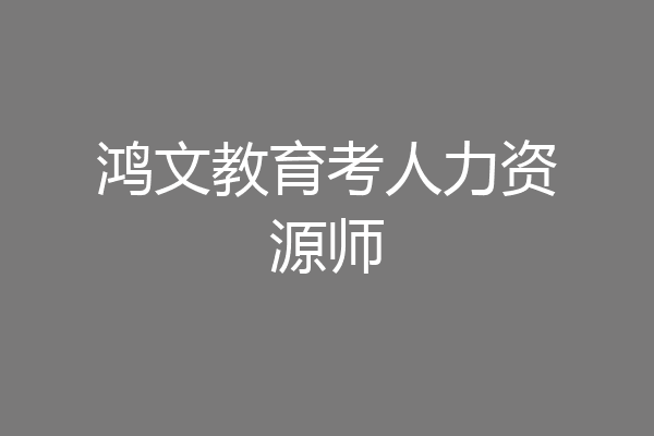 鸿文教育考人力资源师
